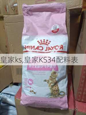 皇家ks,皇家KS34配料表