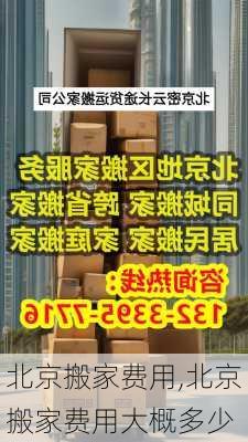 北京搬家费用,北京搬家费用大概多少