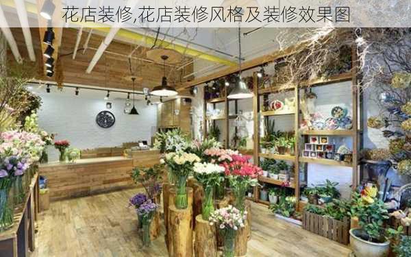 花店装修,花店装修风格及装修效果图