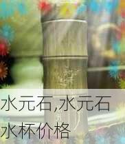 水元石,水元石水杯价格