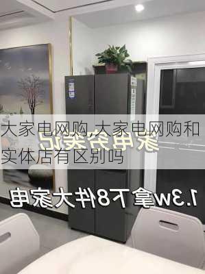 大家电网购,大家电网购和实体店有区别吗