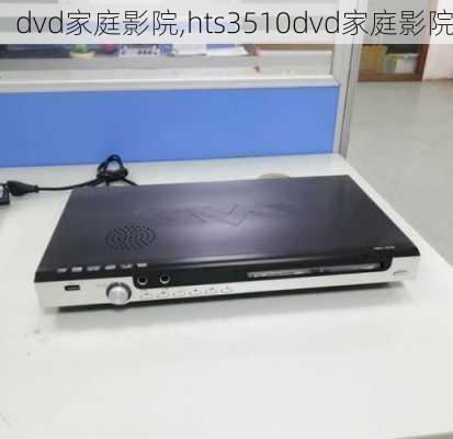 dvd家庭影院,hts3510dvd家庭影院