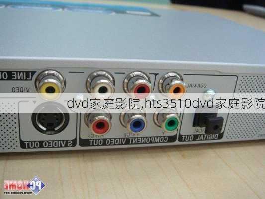 dvd家庭影院,hts3510dvd家庭影院