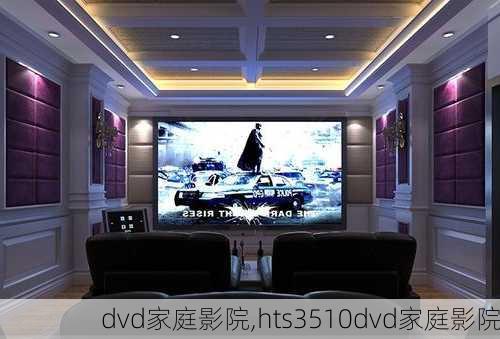 dvd家庭影院,hts3510dvd家庭影院