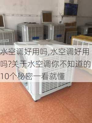 水空调好用吗,水空调好用吗?关于水空调你不知道的10个秘密一看就懂