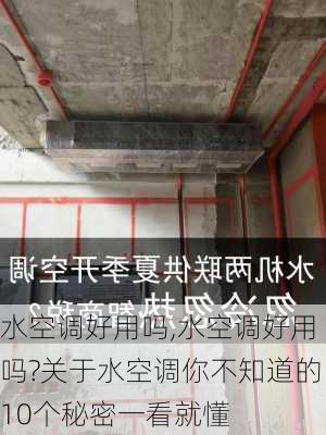 水空调好用吗,水空调好用吗?关于水空调你不知道的10个秘密一看就懂