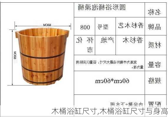 木桶浴缸尺寸,木桶浴缸尺寸与身高