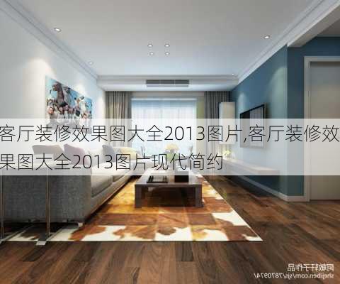 客厅装修效果图大全2013图片,客厅装修效果图大全2013图片现代简约