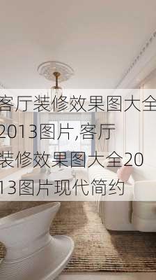 客厅装修效果图大全2013图片,客厅装修效果图大全2013图片现代简约