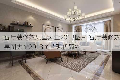 客厅装修效果图大全2013图片,客厅装修效果图大全2013图片现代简约