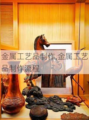 金属工艺品制作,金属工艺品制作流程