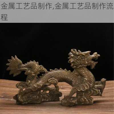 金属工艺品制作,金属工艺品制作流程