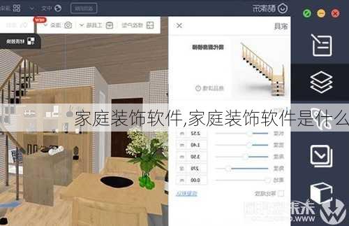 家庭装饰软件,家庭装饰软件是什么