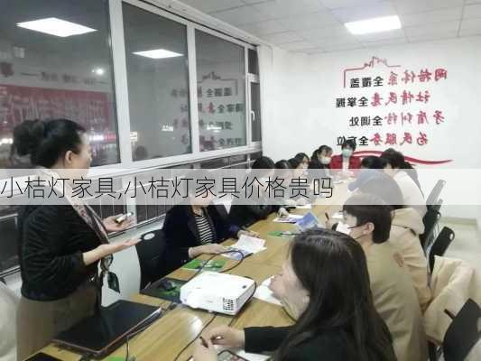 小桔灯家具,小桔灯家具价格贵吗