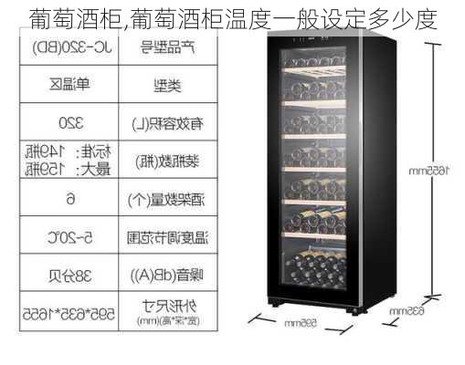 葡萄酒柜,葡萄酒柜温度一般设定多少度