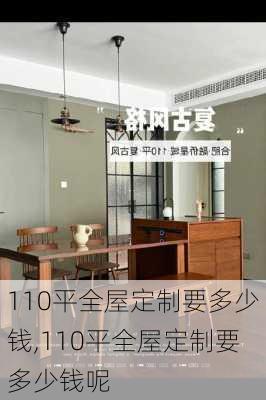 110平全屋定制要多少钱,110平全屋定制要多少钱呢