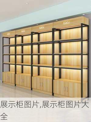 展示柜图片,展示柜图片大全