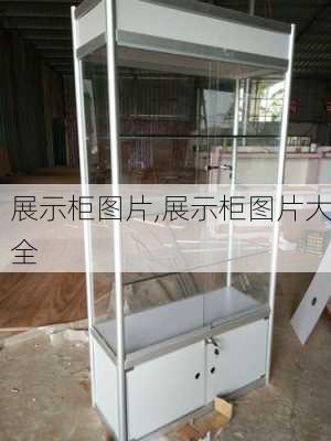 展示柜图片,展示柜图片大全