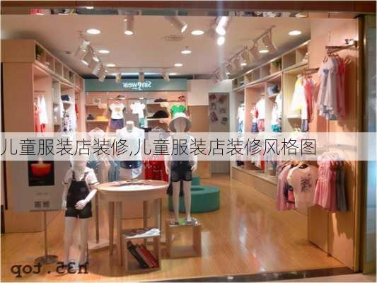 儿童服装店装修,儿童服装店装修风格图