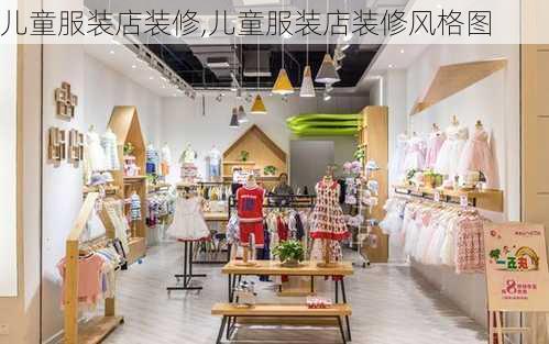 儿童服装店装修,儿童服装店装修风格图