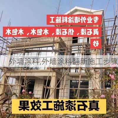 外墙涂料,外墙涂料翻新施工步骤