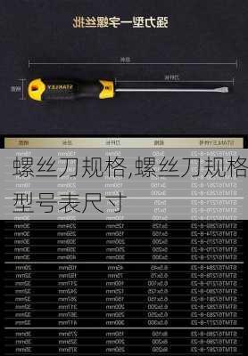 螺丝刀规格,螺丝刀规格型号表尺寸