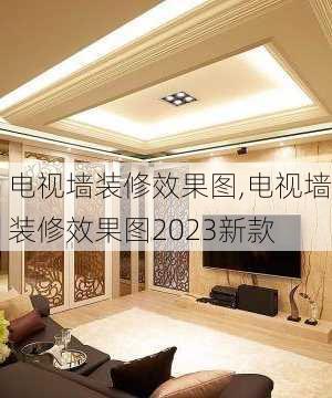 电视墙装修效果图,电视墙装修效果图2023新款