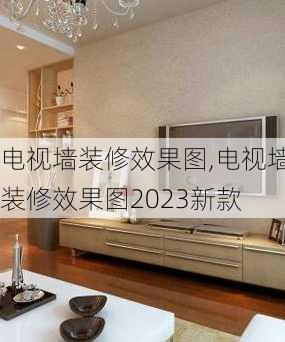 电视墙装修效果图,电视墙装修效果图2023新款