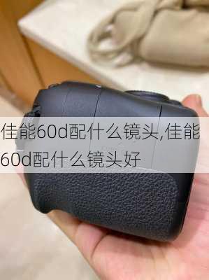 佳能60d配什么镜头,佳能60d配什么镜头好