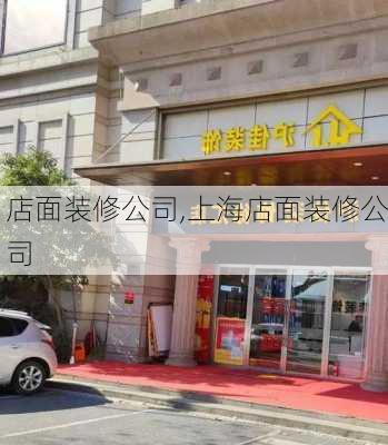 店面装修公司,上海店面装修公司