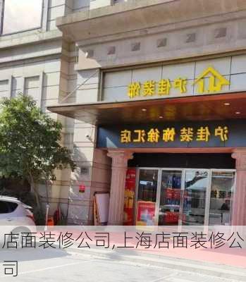 店面装修公司,上海店面装修公司