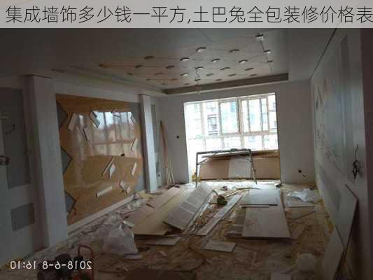 集成墙饰多少钱一平方,土巴兔全包装修价格表