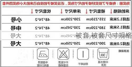 被套,被套尺寸规格