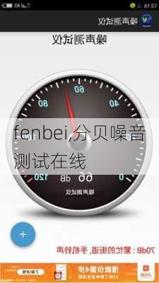 fenbei,分贝噪音测试在线