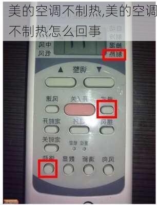 美的空调不制热,美的空调不制热怎么回事