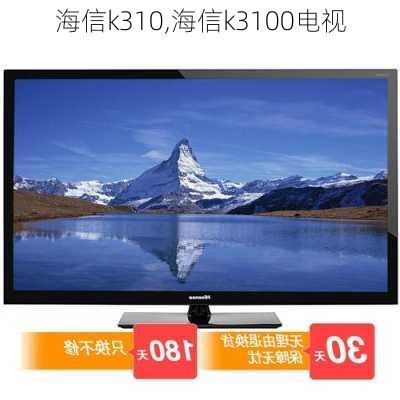 海信k310,海信k3100电视