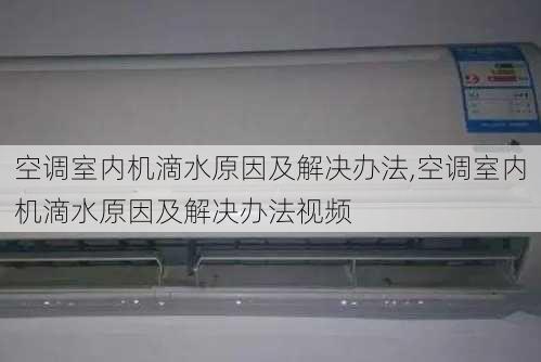 空调室内机滴水原因及解决办法,空调室内机滴水原因及解决办法视频