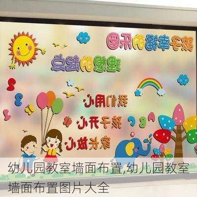 幼儿园教室墙面布置,幼儿园教室墙面布置图片大全