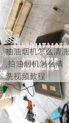 抽油烟机怎么清洗,抽油烟机怎么清洗视频教程