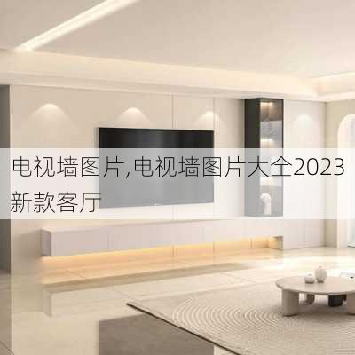 电视墙图片,电视墙图片大全2023新款客厅