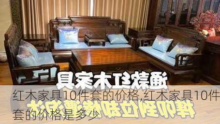 红木家具10件套的价格,红木家具10件套的价格是多少