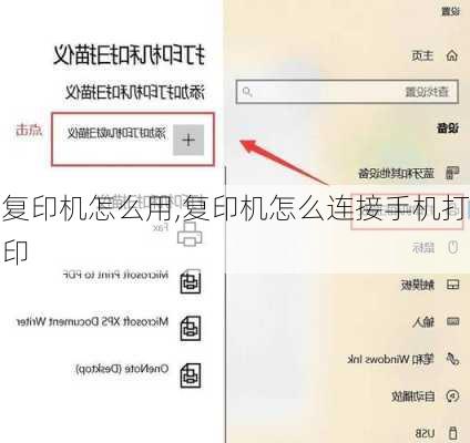 复印机怎么用,复印机怎么连接手机打印