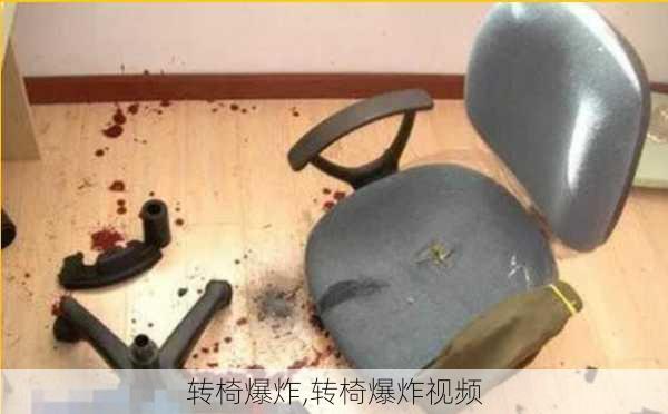 转椅爆炸,转椅爆炸视频