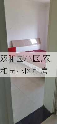 双和园小区,双和园小区租房