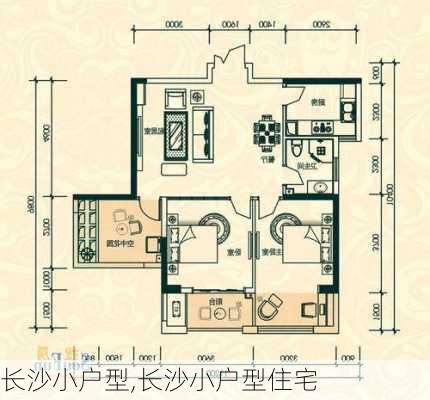 长沙小户型,长沙小户型住宅