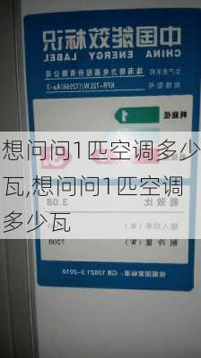 想问问1匹空调多少瓦,想问问1匹空调多少瓦