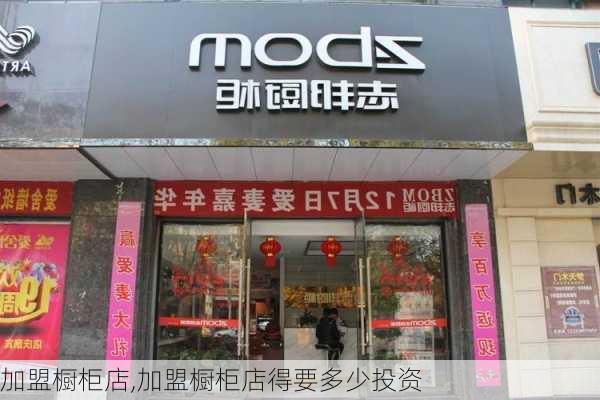 加盟橱柜店,加盟橱柜店得要多少投资