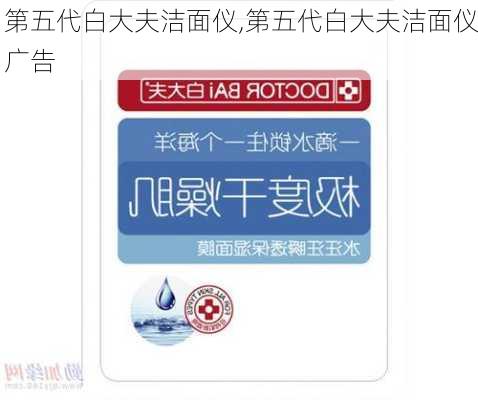 第五代白大夫洁面仪,第五代白大夫洁面仪广告