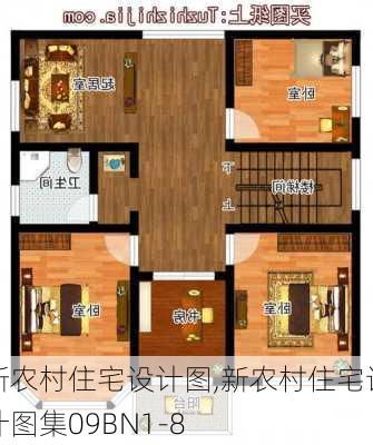 新农村住宅设计图,新农村住宅设计图集09BN1-8