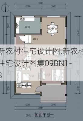 新农村住宅设计图,新农村住宅设计图集09BN1-8